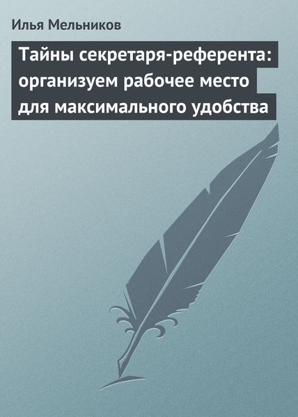 Обложка книги  «Тайны секретаря-референта: организуем рабочее место для максимального удобства»
