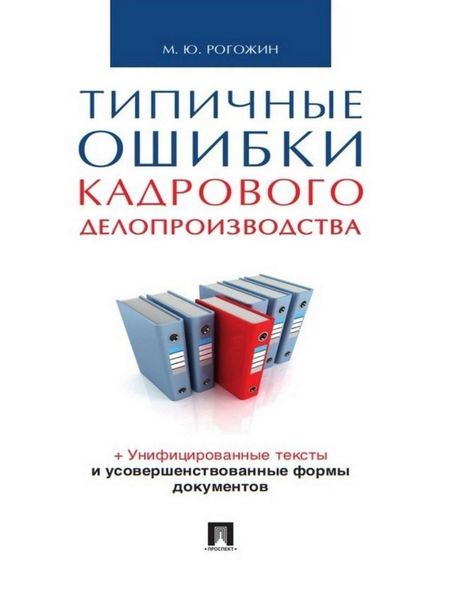 Обложка книги  «Типичные ошибки кадрового делопроизводства»