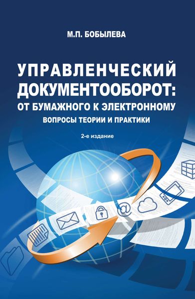 Обложка книги  «Управленческий документооборот: от бумажного к электронному. Вопросы теории и практики»