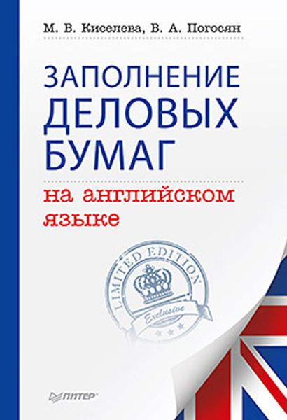 Обложка книги  «Заполнение деловых бумаг на английском языке»