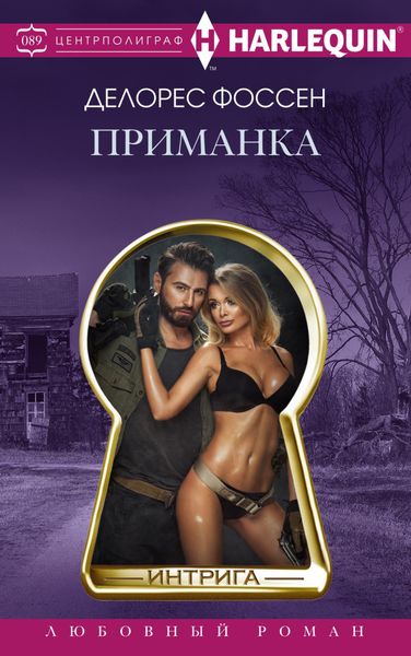 Обложка книги «Приманка»