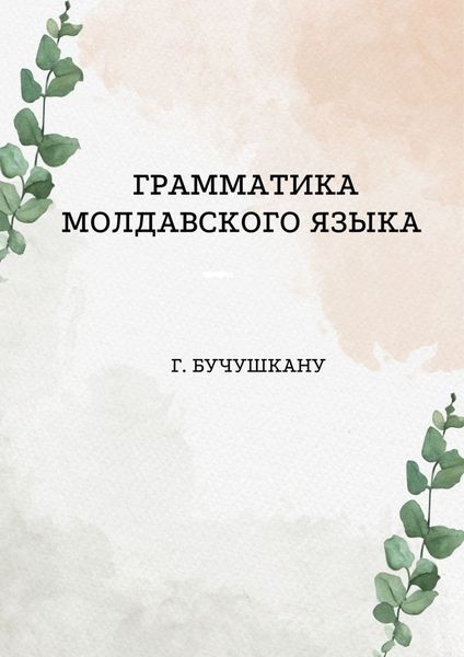 Обложка книги  «Грамматика молдавского языка»