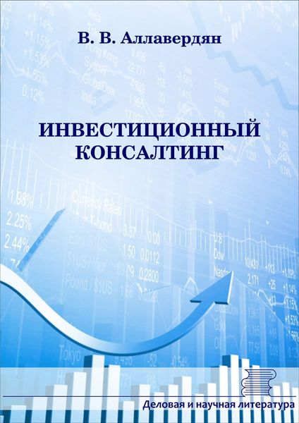 Обложка книги  «Инвестиционный консалтинг»
