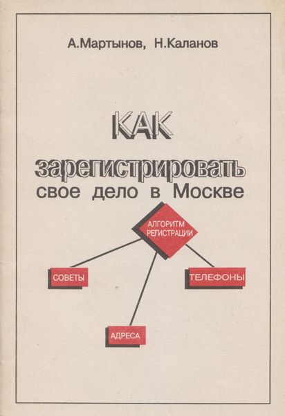 Обложка книги  «Как зарегистрировать своё дело в Москве»