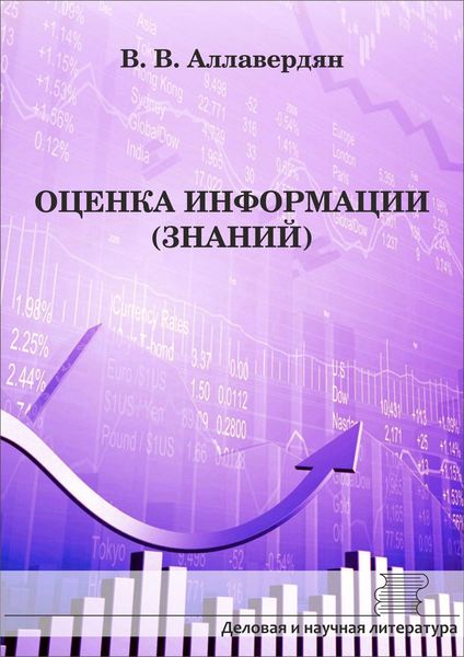 Обложка книги  «Оценка информации (знаний)»