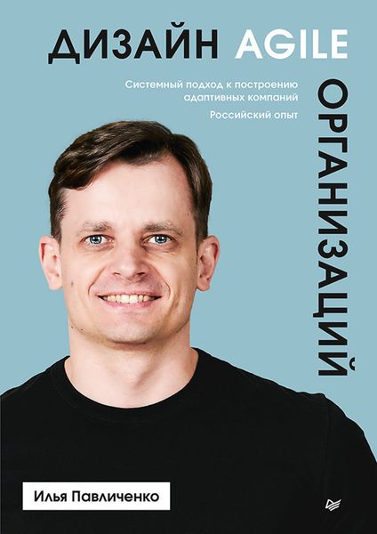 Обложка книги  «Дизайн Agile-организаций. Системный подход к построению адаптивных компаний. Российский опыт»