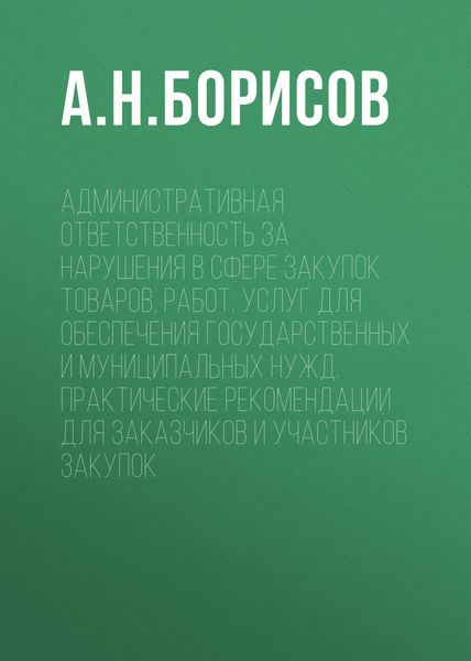Обложка книги  «Административная ответственность за нарушения в сфере закупок товаров, работ, услуг для обеспечения государственных и муниципальных нужд. Практические рекомендации для заказчиков и участников закупок»