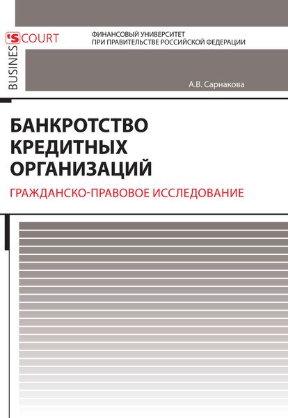 Обложка книги  «Банкротство кредитных организаций. Гражданско-правовое исследование»