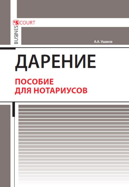 Обложка книги  «Дарение. Пособие для нотариусов»