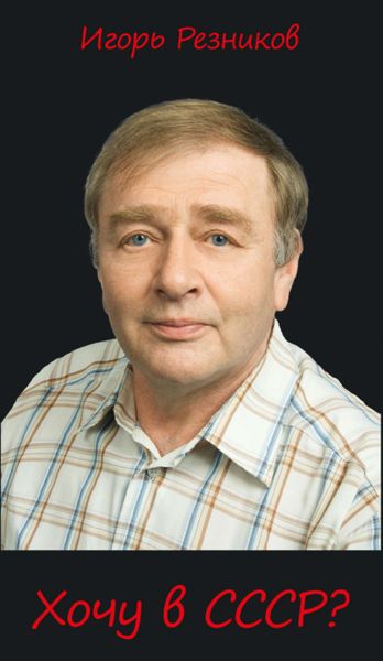 Обложка книги  «Хочу в СССР…?»