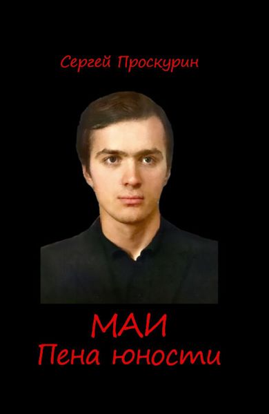 Обложка книги  «МАИ. Пена юности»