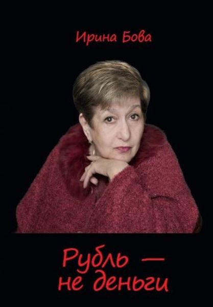 Обложка книги  «Рубль – не деньги»