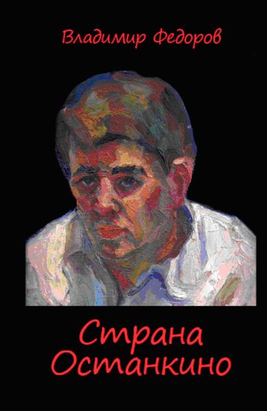 Обложка книги  «Страна Останкино. Ностальгия 50-х»