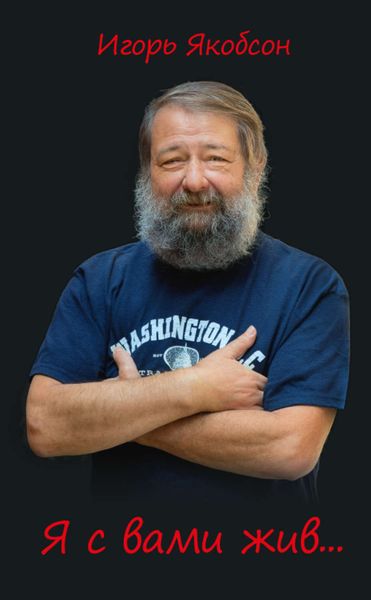 Обложка книги  «Я с вами жив…»
