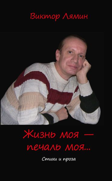 Обложка книги  «Жизнь моя – печаль моя»