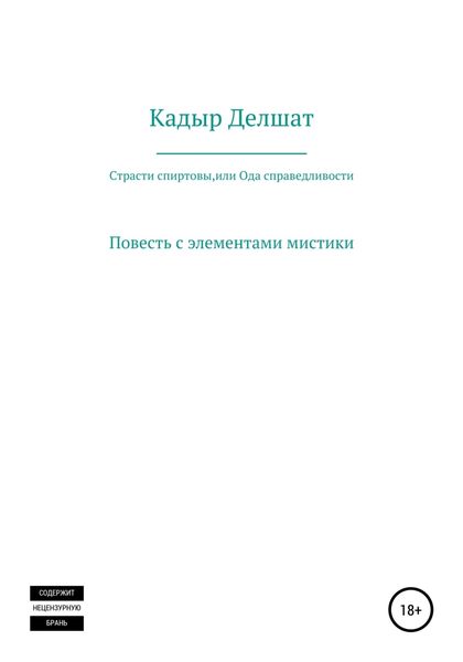 Обложка книги  «Страсти спиртовы, или Ода справедливости»