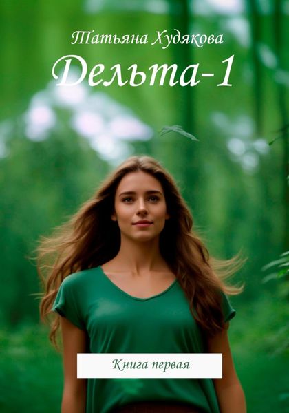 Обложка книги  «Дельта-1»