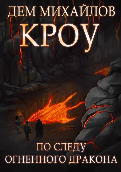Обложка книги  «Башня Гвактала или по следу огненного дракона…»