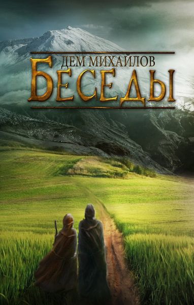 Обложка книги  «Беседы палача и сильги»