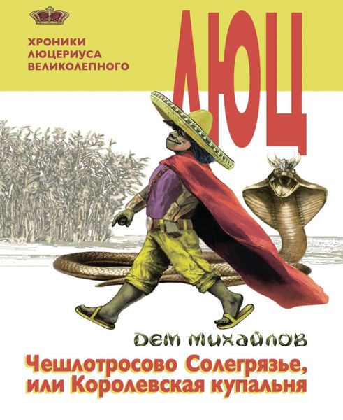 Обложка книги  «Чешлотросово Солегрязье, или Королевская купальня»