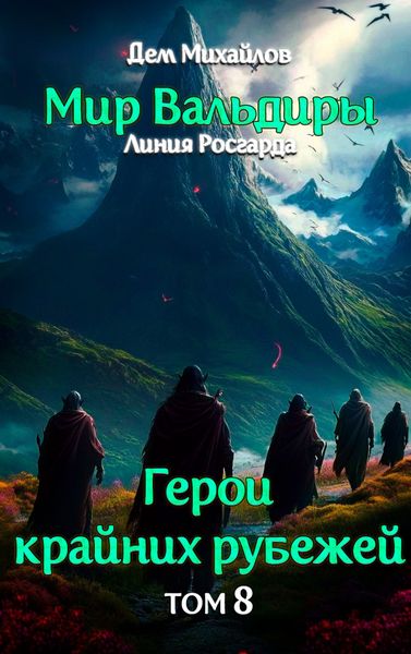 Обложка книги  «Грань забытых земель»
