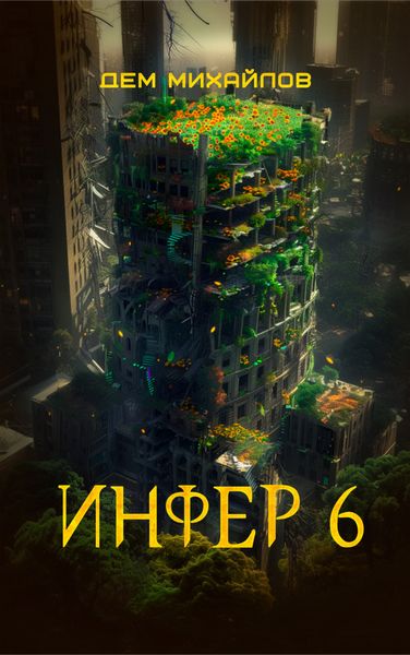 Обложка книги  «Инфер 6»