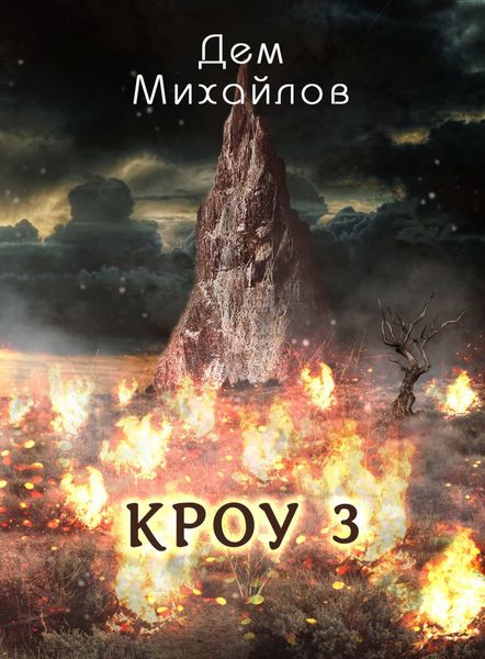 Обложка книги  «КРОУ 3»