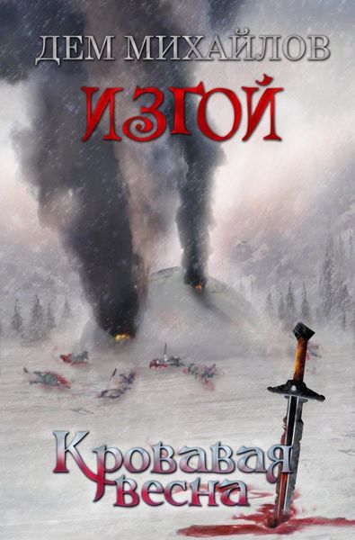 Обложка книги  «Кровавая весна»