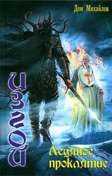 Обложка книги  «Ледяное проклятие»