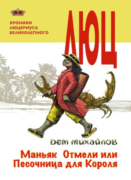Обложка книги  «Маньяк Отмели, или Песочница для Короля»
