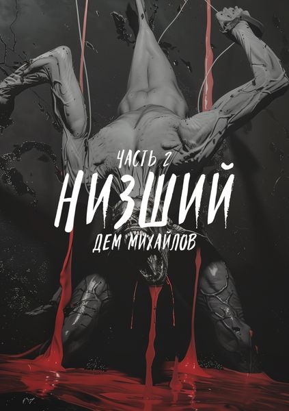 Обложка книги «Низший 2»
