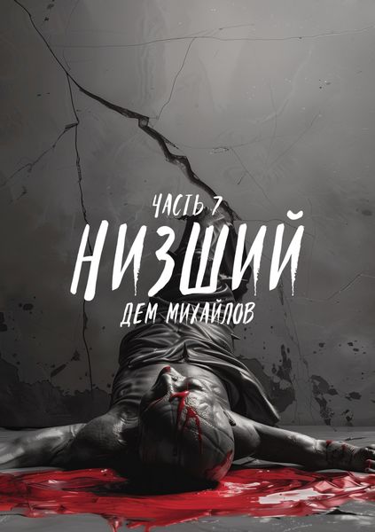 Обложка книги «Низший 7»