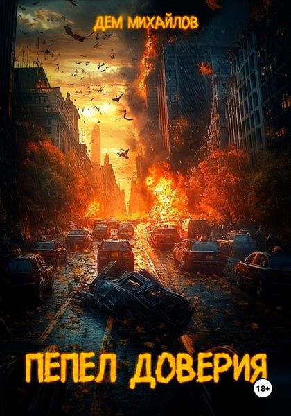 Обложка книги  «Пепел доверия»