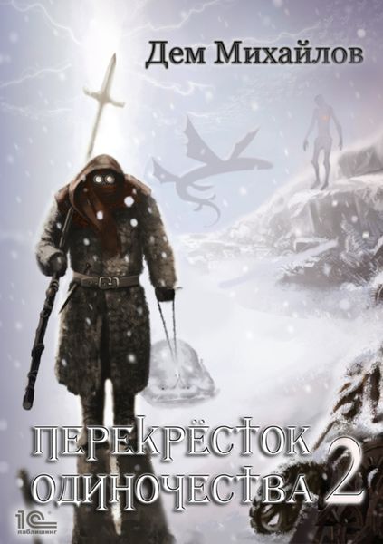 Обложка книги  «ПереКРЕСТок одиночества – 2»