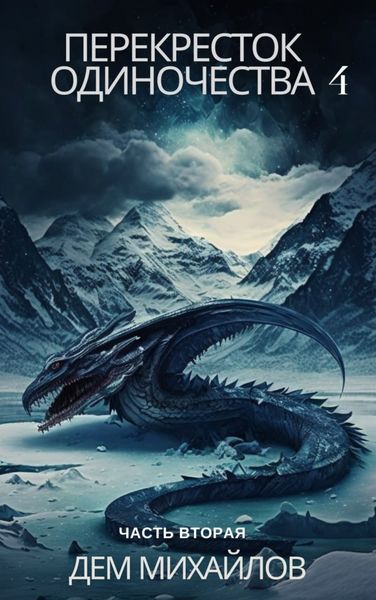 Обложка книги  «ПереКРЕСТок одиночества – 4. Часть 2»