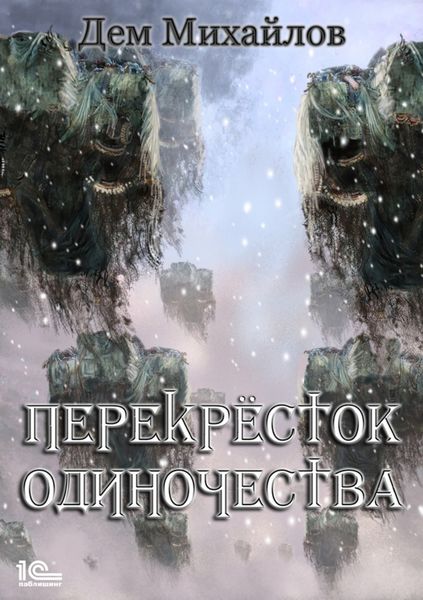 Обложка книги  «ПереКРЕСТок одиночества»