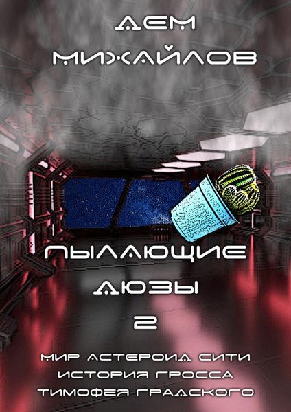 Обложка книги «Пылающие Дюзы – 2»