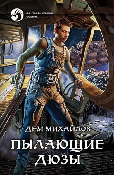 Обложка книги  «Пылающие Дюзы»