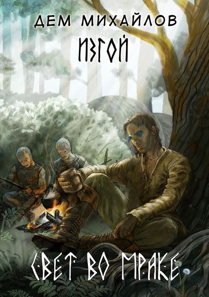 Обложка книги «Свет во мраке»