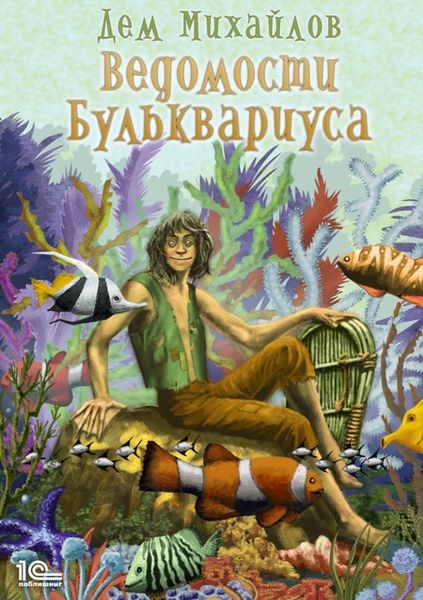Обложка книги  «Ведомости Бульквариуса»