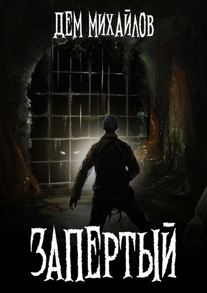 Обложка книги  «Запертый»
