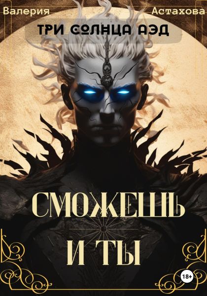 Обложка книги «Сможешь и ты»