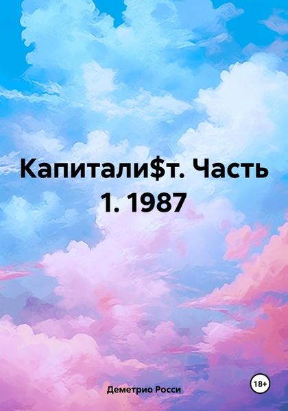 Обложка книги «Капитали$т. Часть 1. 1987»