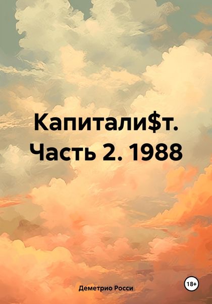 Обложка книги «Капитали$т. Часть 2. 1988»