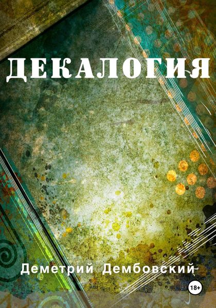 Обложка книги  «Декалогия»