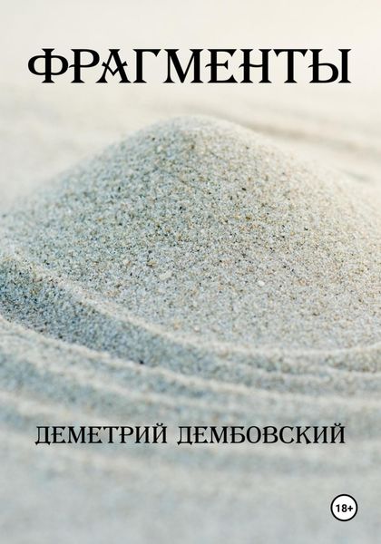 Обложка книги  «Фрагменты»