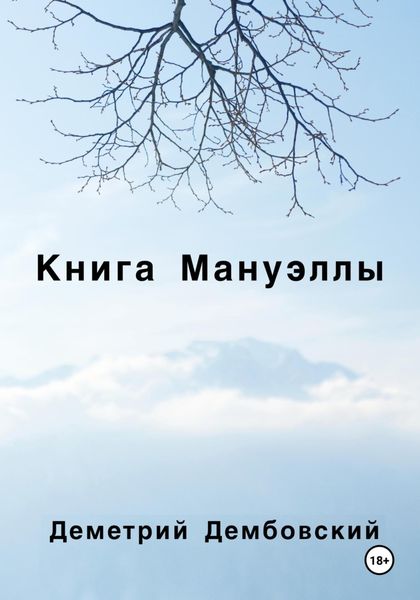 Обложка книги  «Книга Мануэллы»