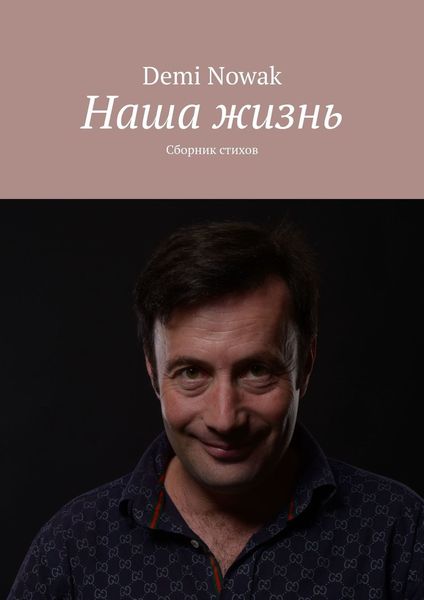 Обложка книги «Наша жизнь. Сборник стихов»