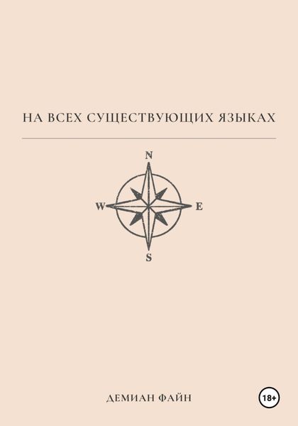 Обложка книги «На всех существующих языках»