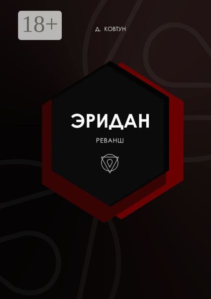 Обложка книги  «Эридан. Реванш»